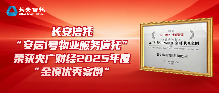 长安信托“安居1号物业服务信托”荣获央广财经2025年度“金顶优秀案例”