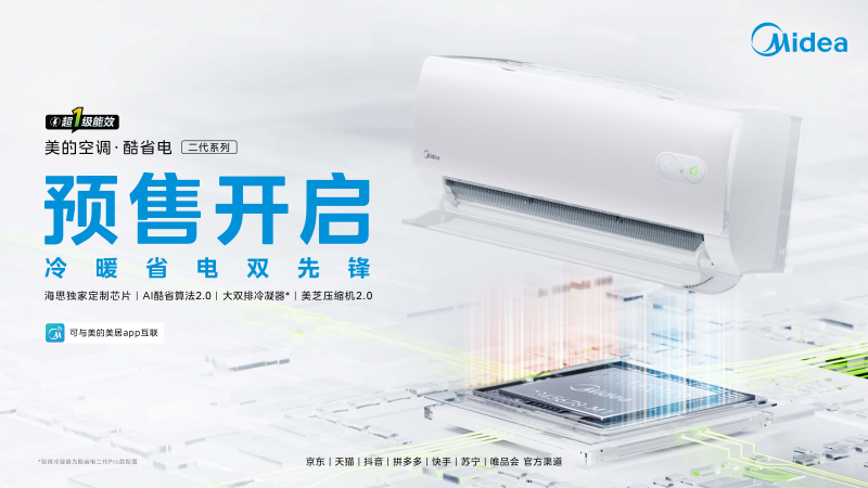 美的×海思强强联合！行业首款AI变频芯片空调预售开启