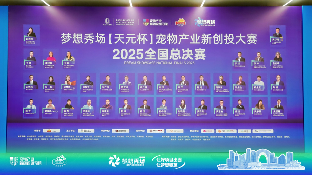 2025天元杯宠物产业新创投大赛收官 天元宠物助力宠业青年英才梦想扬帆