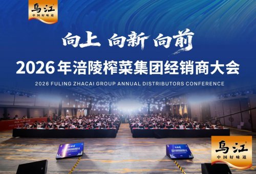 聚势新品,共赢蓝海:涪陵榨菜集团2026经销商大会以创新引领转型
