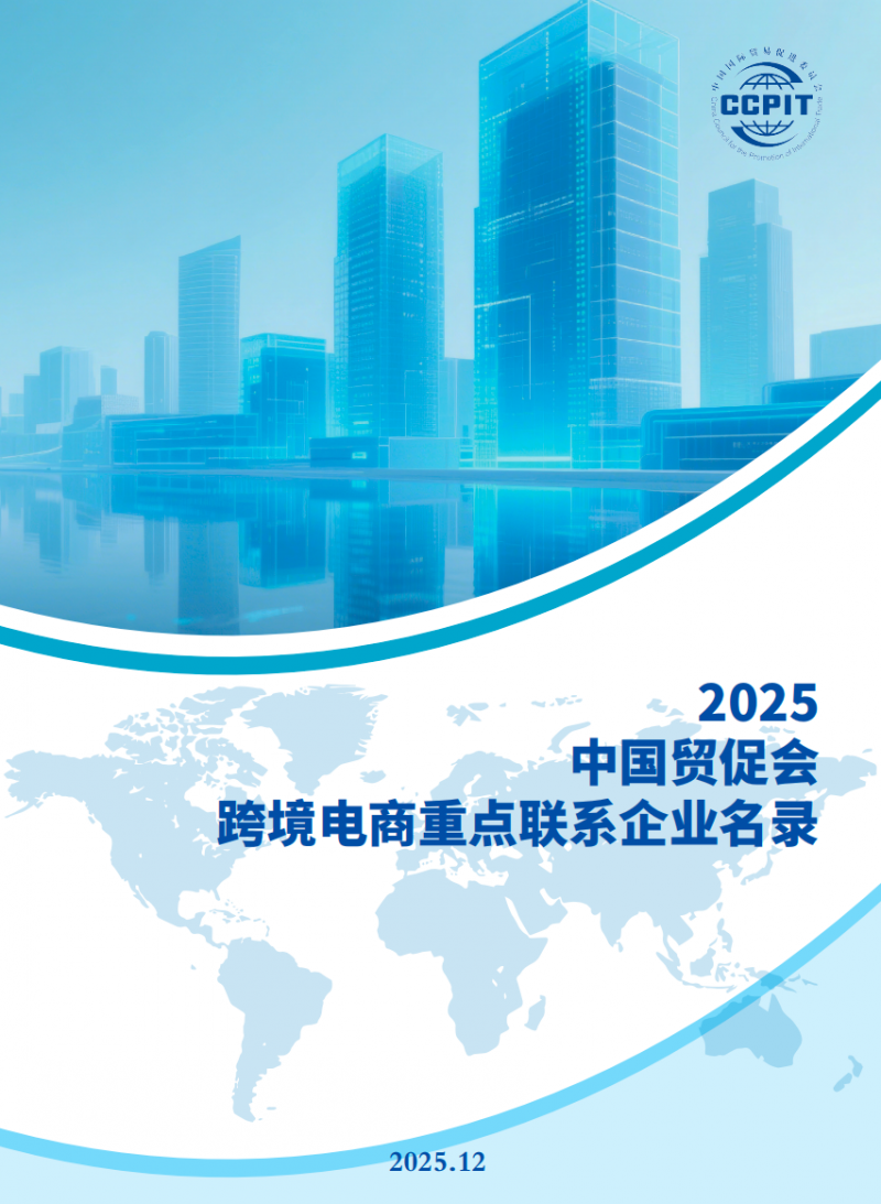 CoGoLinks结行国际荣登中国贸促会《2025跨境电商重点联系企业名录》