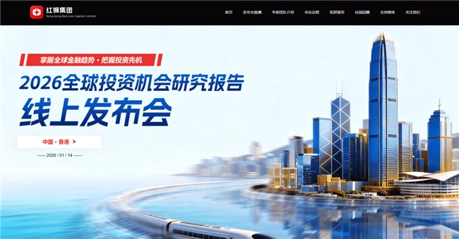 红狮集团发布2026全球投资机会研究报告 更有潜力是AI和天空板块？