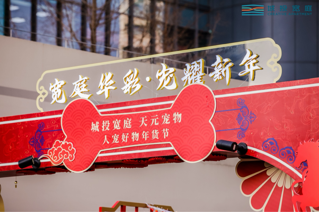 天元宠物携手城投宽庭 共建上海首个“全周期人宠友好社区”