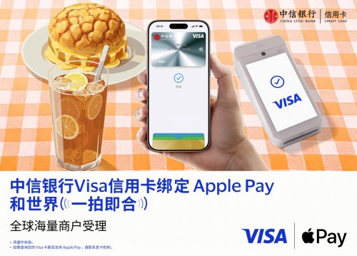 中信银行支持消费者将Visa卡绑定Apple Pay 境外支付更便捷、更安全