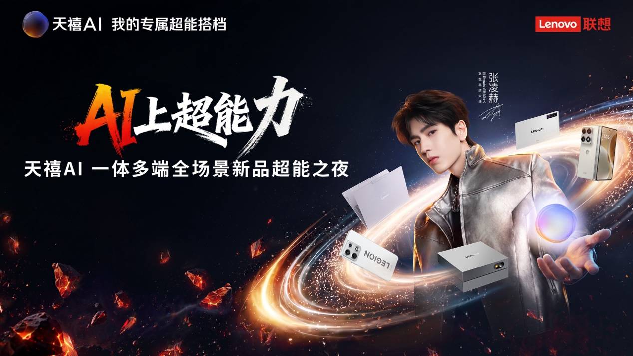 联想落地“端-边-云”架构协，全场景AI超能生态宇宙正式成型