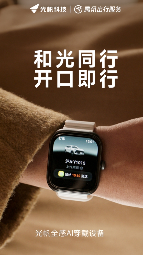 光帆科技与腾讯出行服务达成战略合作 开启新一轮预售