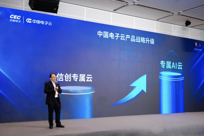 中国电子云发布“专属AI云”产品战略，筑牢关键行业AI新底座