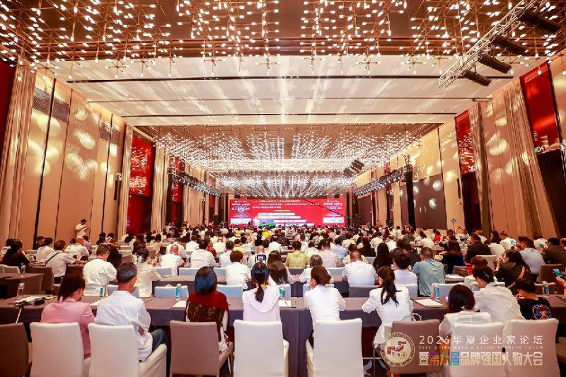 2026华夏企业家论坛暨第九届品牌强国人物大会隆重召开