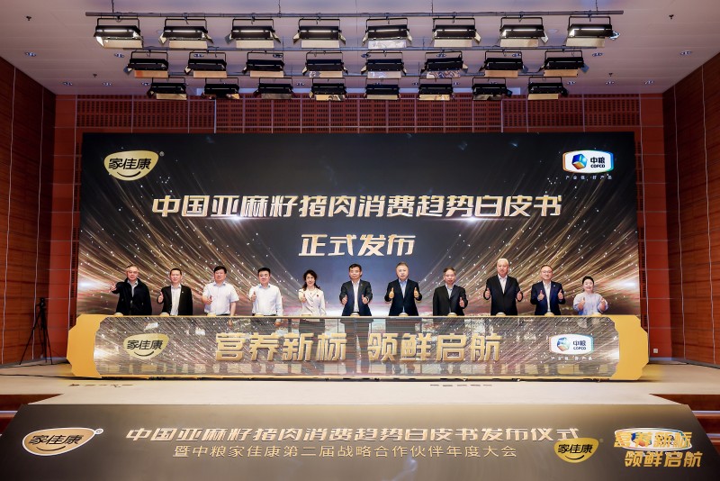白皮书首发｜中粮家佳康亚麻籽猪肉：营养有标可依，品质引领升级