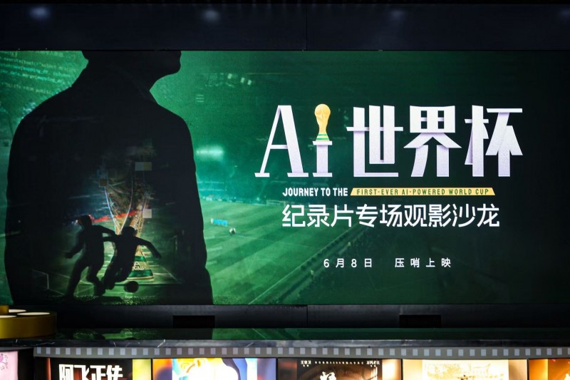 开赛倒计时！《AI世界杯》压哨上映，18个月全景记录中国AI重塑全球顶流赛事