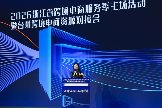 Ksher开时支付受邀参加2026浙江省跨境电商服务季主场活动，以支付实力护航台州品牌出海