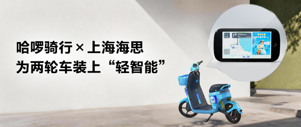 哈��骑行携手上海海思，基于开源鸿蒙打造全智能两轮车 N201电助力车7月下旬上市