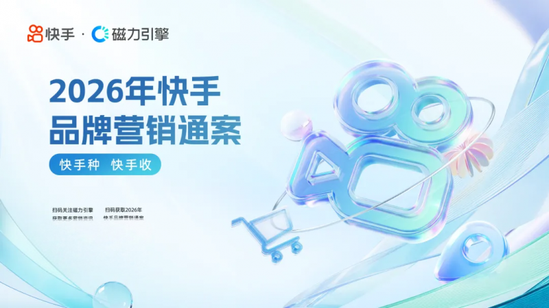 快手种、快手收：连通种收信号，让种草走向成交