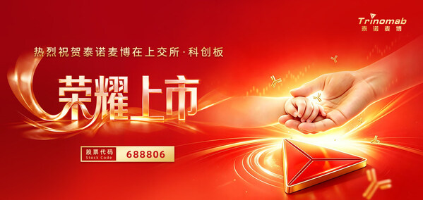 泰诺麦博(股票代码:688806)登陆上交所科创板 全人源单抗创新企业正式挂牌上市