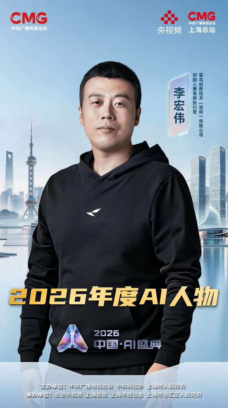 AI眼镜将创造十倍于手机的社会价值！雷鸟李宏伟荣膺“2026年度AI人物”