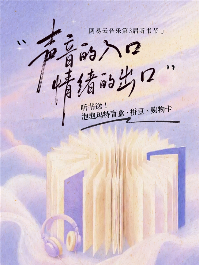 网易云音乐第3届听书节上线 畅享爆款有声书与会员优惠