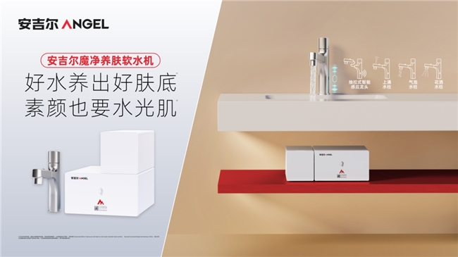 净水行业进入“精耕时代”，安吉尔细分赛道高增突围