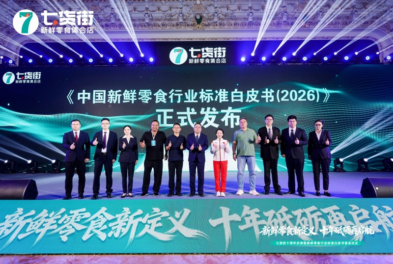 先解剖行业，再给“新鲜”立规矩：七货街发布首部新鲜零食行业标准白皮书