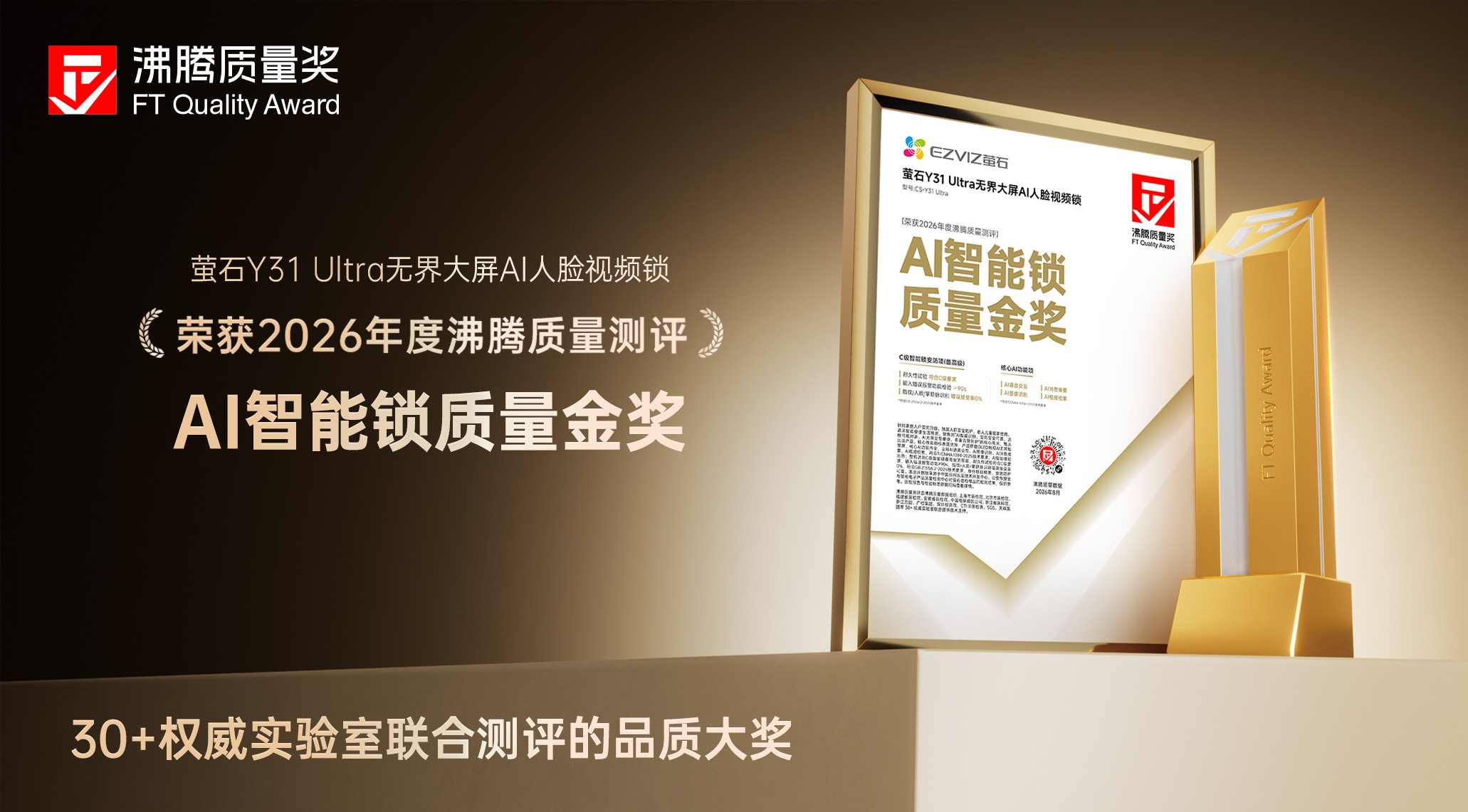 从C级安防到AI体验,萤石网络旗下Y31 Ultra荣获沸腾质量“AI智能锁质量金奖”