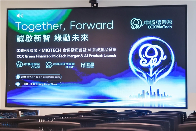 诚启新智，绿动未来 中诚信绿金与妙盈科技战略合并，中诚信妙盈正式亮相