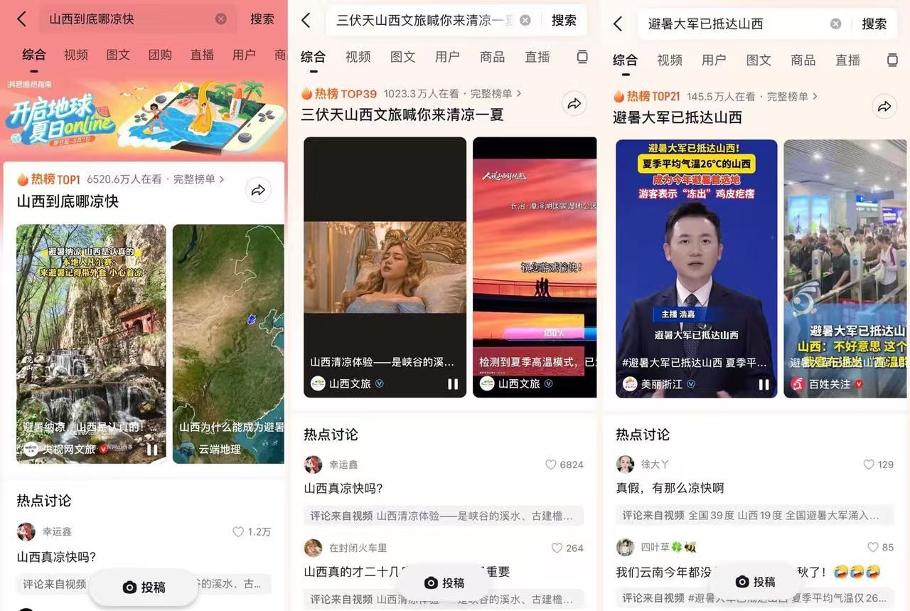 暑期山西“清凉游”出圈，抖音酒旅团购订单量同比涨超158%