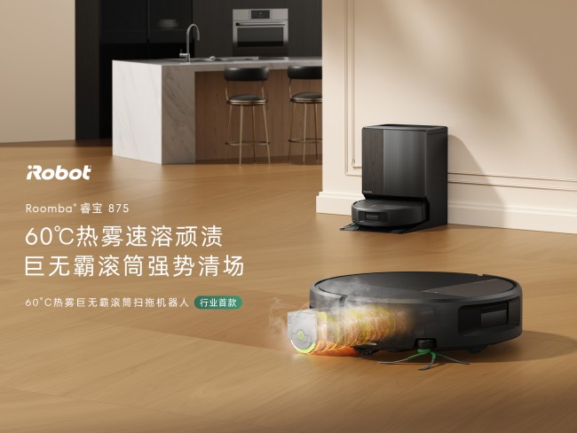 行业首款60℃热雾巨无霸滚筒扫拖旗舰！iRobot Roomba 875发布，重新定义扫地机器人清洁力