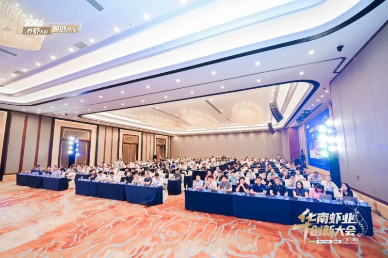 智创虾业新未来｜粤海饲料圆满承办“2026华南虾业创新大会”