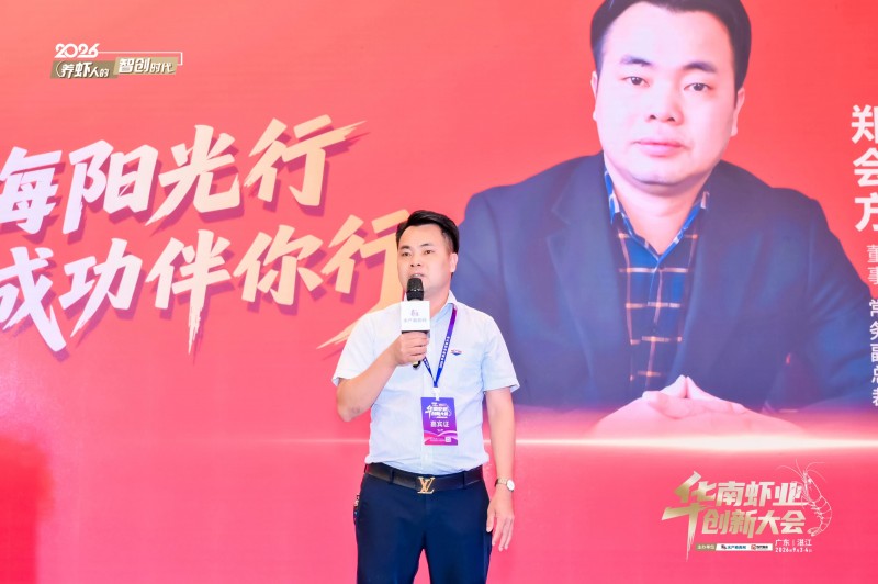 智创虾业新未来｜粤海饲料圆满承办“2026华南虾业创新大会”