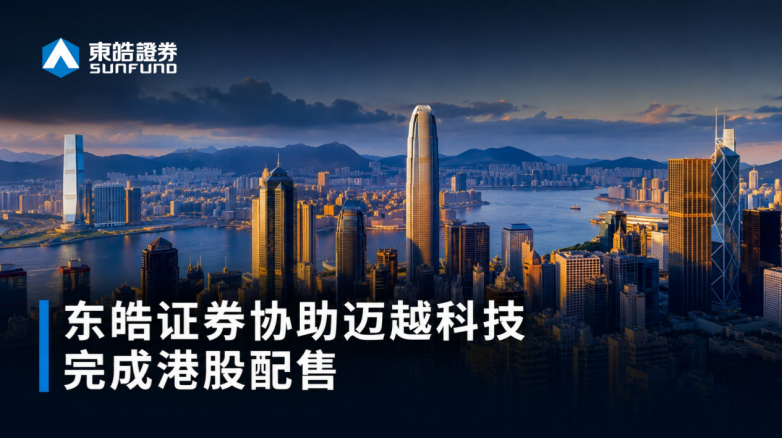 东皓证券协助迈越科技完成港股配售