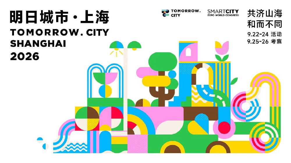 超100家中国企业携前沿方案亮相 2026明日城市・上海大会链接全球城市转型机遇