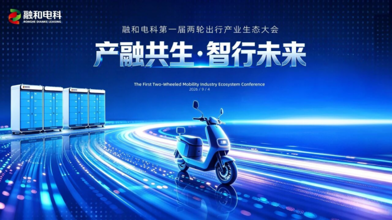 两轮出行新趋势:电驴哥董事长冯雷冲出席第一届融和电科两轮出行产业生态大会,做出重要研判