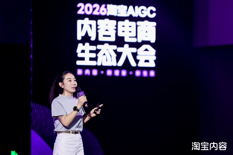 淘宝举办AIGC内容生态闭门会：商家做内容的门槛降下来了
