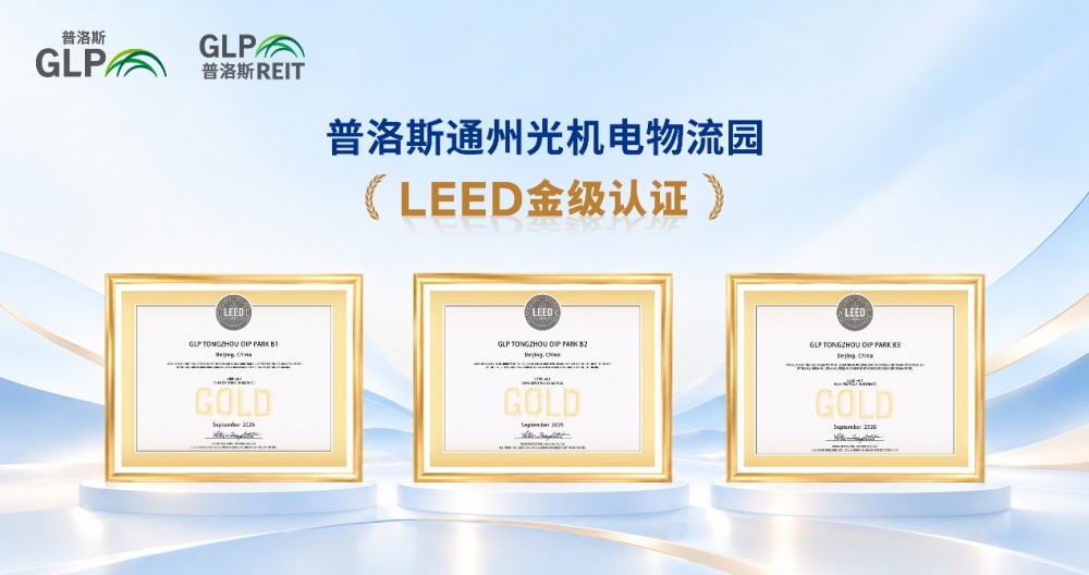 中金普洛斯REIT又一园区获LEED金级认证，绿色运营再进一步