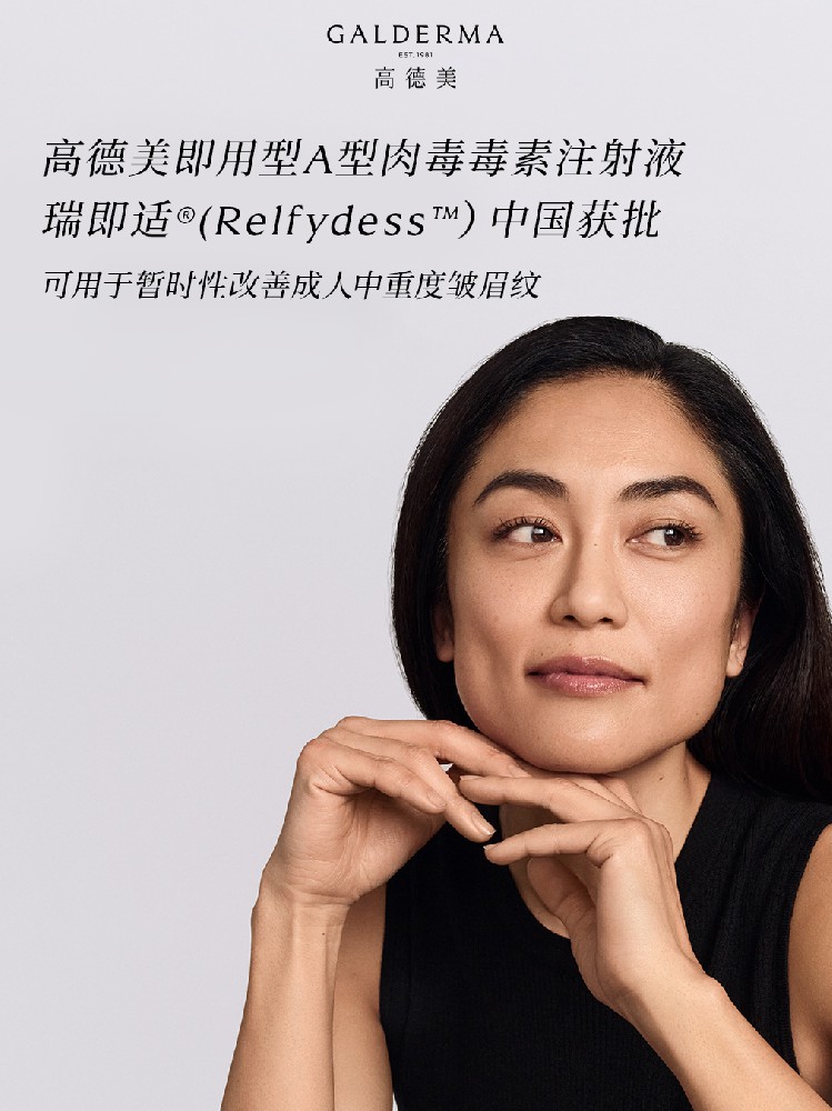 高德美即用型A型肉毒毒素注射液 瑞即适®（Relfydess?）中国获批 可用于暂时性改善成人中重度皱眉纹