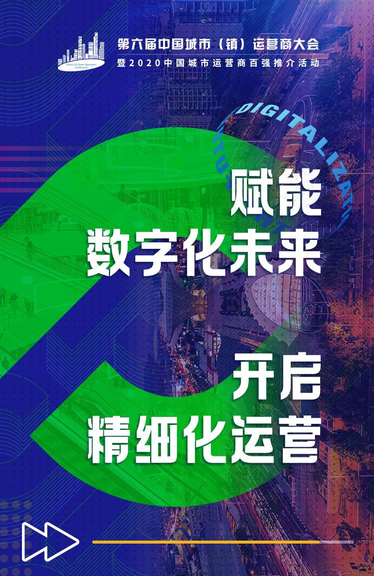 赋能数字化未来开启精细化运营中国城市镇运营商联盟聚势前行