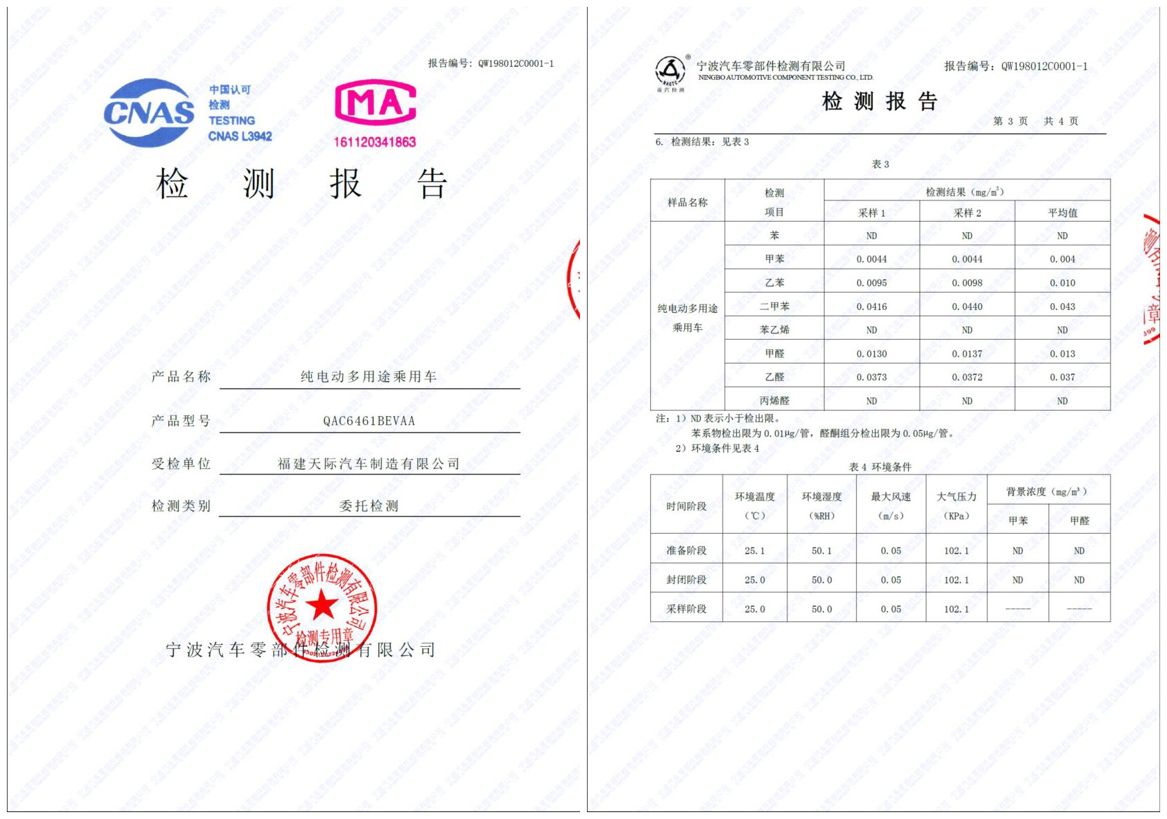 由中国汽车技术研究中心的权威检测机构出具的整车voc报告中显示