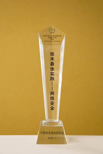 高防弹性ip金山云荣获可信云技术最佳实践网络安全奖