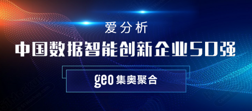 ifenxi爱分析 中国数据智能创新企业50强 震撼发布 集奥聚合荣登榜单