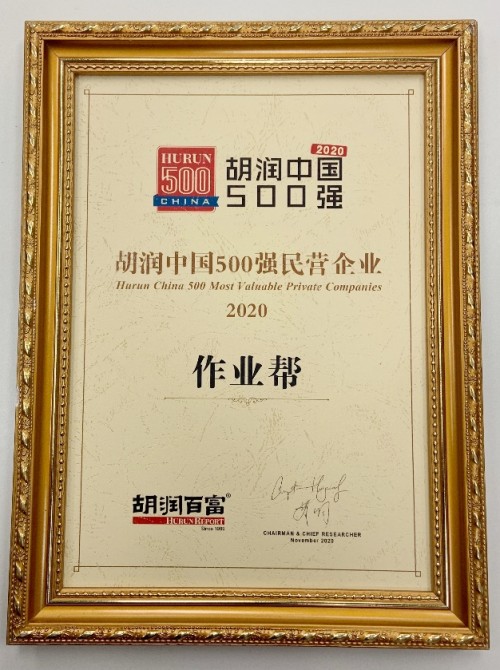 作业帮入选 "2020胡润中国500强民营企业"
