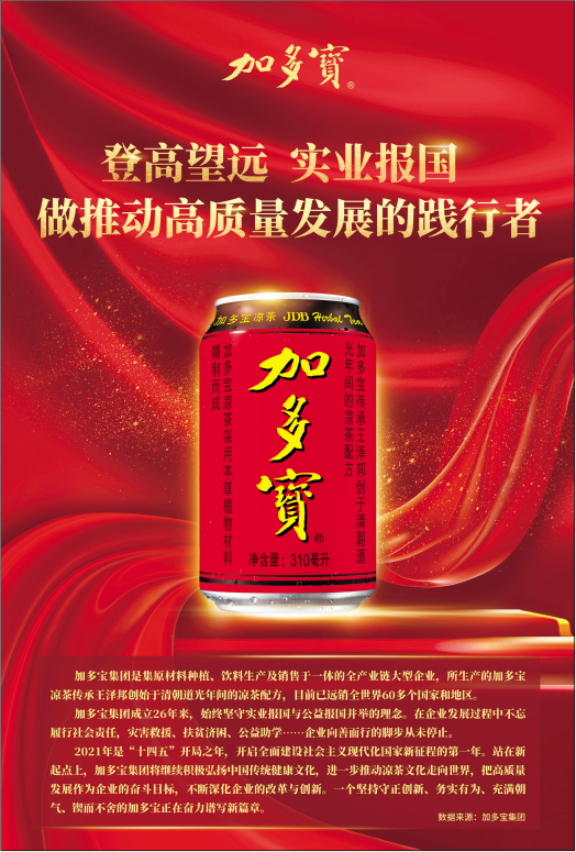 加多宝:开局之年 做致力于推动高质量发展的践行者