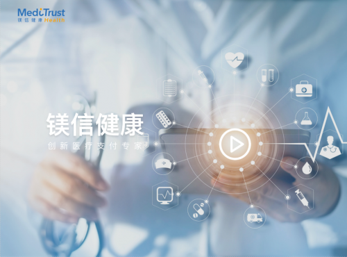 "互联网 医 药 险"生态闭环与镁信健康的长期主义