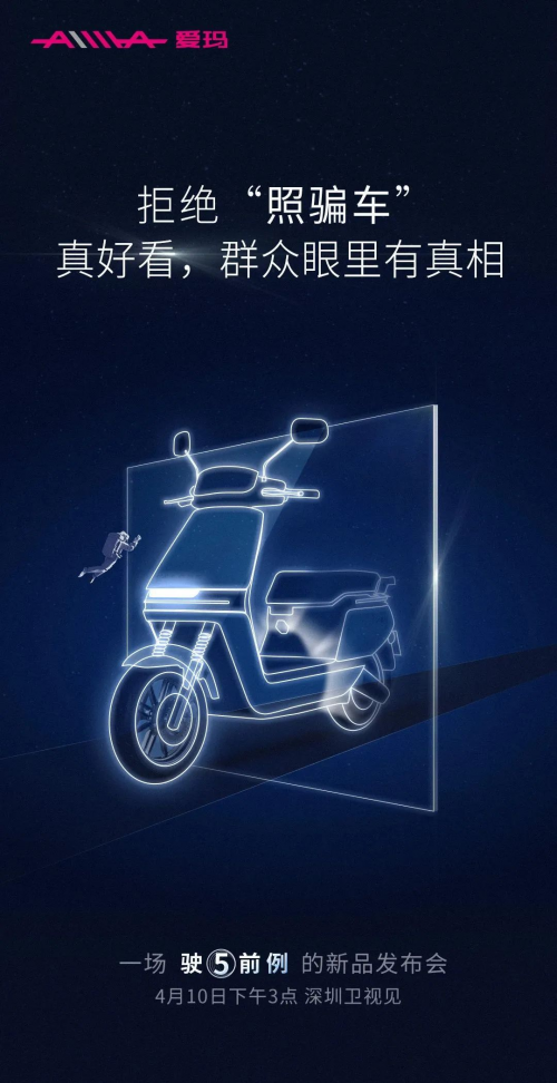 首页 正文此次新品发布会,爱玛在预热海报中写下 "不玩文字游戏 续航