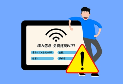 4, 谨慎连接公共场合的共享wifi,防范个人信息泄漏