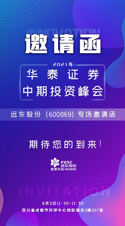 远东股份专场交流会邀请函