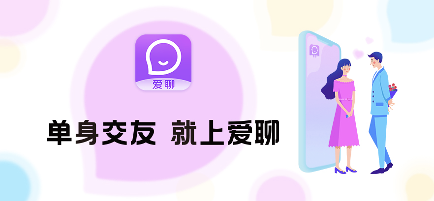 爱聊交友app单身交友神器真爱化解公众对姐弟恋的误解