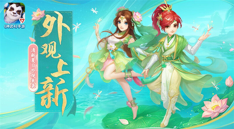 神武4双端暑期全新内容今日上线与你相约盛夏