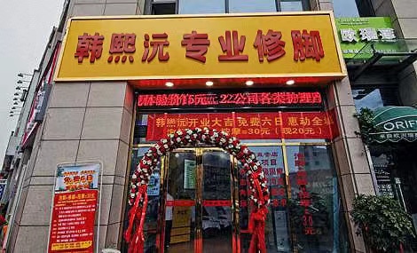 韩熙沅一家以科技养生为核心的修脚店