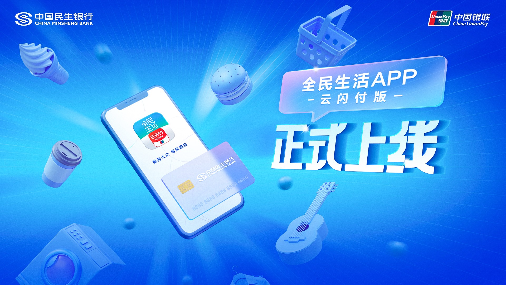 中國民生銀行與中國銀聯聯合發佈全民生活app雲閃付版