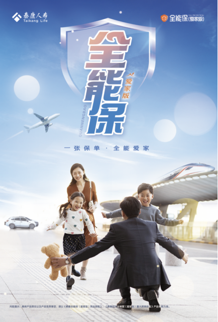 泰康人寿全能保爱家版隆重上市