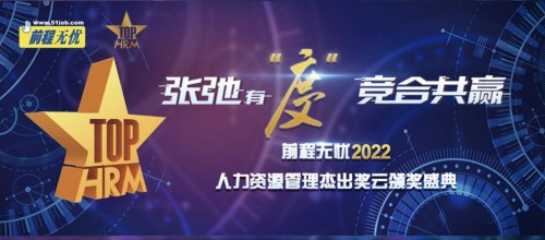BOB全站张弛有度、竞合共赢--前程无忧2022人力资源管理杰出奖云颁奖盛典成功(图1)